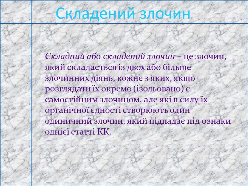 Складений злочин    Складний або складений злочин – це злочин, який складається
